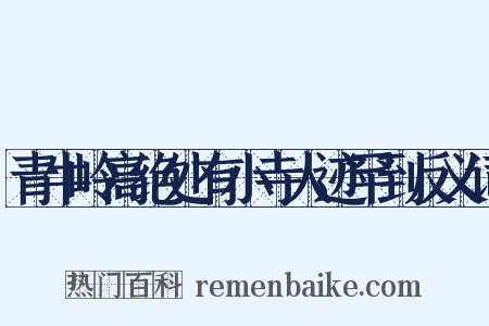 青牛岭高绝处有小寺人迹罕到反义词是什么意思的图片